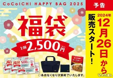 ココイチ福袋2025年版！気になる中身は？ココイチ福袋の中身とは！？