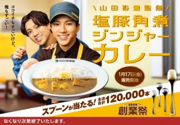 1/17(金)~】ココイチ 山田裕貴監修「塩豚角煮ジンジャーカレー」を数量限定販売！オリジナルスプーンが抽選で当たる！【創業祭2025】 