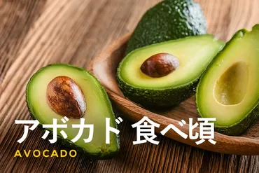 アボカドの食べ頃と保存方法：選び方から冷凍保存、簡単レシピまで徹底解説！アボカドを美味しく食べるための、保存と活用術。