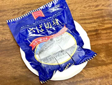 業務スーパーの冷凍鯖は美味しい？簡単レシピとおすすめ商品を紹介！(？)業務スーパーの冷凍鯖、手軽で美味しい！調理法とアレンジレシピ