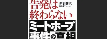 ミートホープ事件とは？食の安全を揺るがした食品偽装の実態とは？食肉偽装事件の真相：ミートホープ社の悪質な手口。