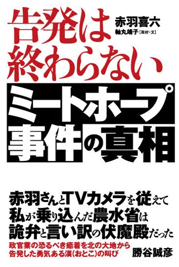 告発は終わらないミートホープ事件の真相 赤羽 喜六(著) 