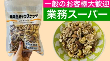業務スーパー食塩・食用油無添加!?たっぷり入ったミックスナッツ買ってみた!(おだんご主婦)