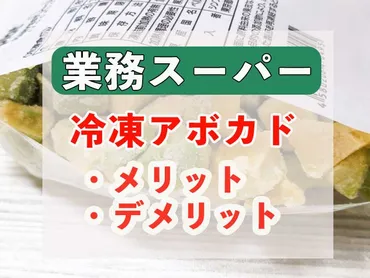業務スーパー「冷凍アボカド」メリット゛5つ゛とデメリット゛3つ゛!活用方法まで解説
