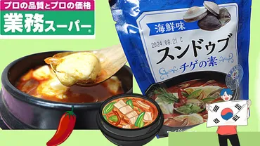 業務スーパー」豆腐とお好みの具材を入れるだけ!魚介の旨味がたっぷり。本場韓国の味。スンドゥブチゲ(おうちごはんと日常)