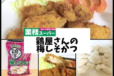 業務スーパー】鶏屋さんの梅しそかつのカロリーは?気になる味もレビュー