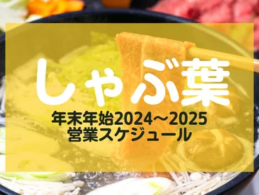 しゃぶ葉の年末年始2024〜2025の営業スケジュール、例年の混雑状況を徹底解説！ 