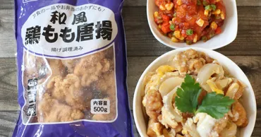 業務スーパーの唐揚げはそのままでもアレンジしてもおいしい!レンジでお手軽レシピ2品も紹介