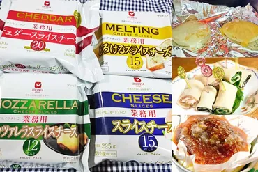 業務スーパーのスライスチーズはコスパ最高!おいしいアレンジレシピ