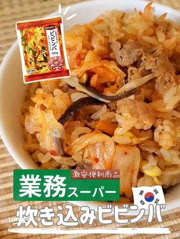 業務スーパーのビビンバ具材で簡単炊き込みビビンバレシピ