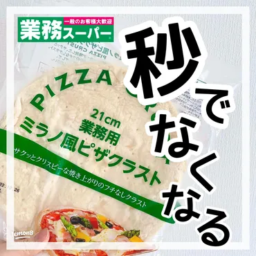 業務スーパーのミラノ風ピザクラストで簡単手作りピザ