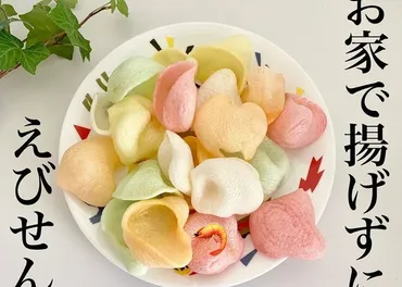 レンジでチンでOK♩揚げずに作れるカルディの「カラフルえびせん」がすごいと話題