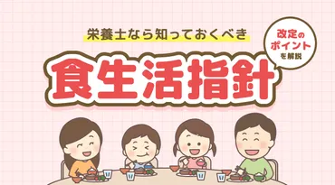 2016(平成28)年の食生活指針の改定で4つの項目が変化! なぜ・どこが変わった?