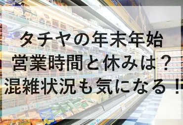 タチヤの年末年始2024~2025の営業時間と休みは？混雑状況も気になる！ 