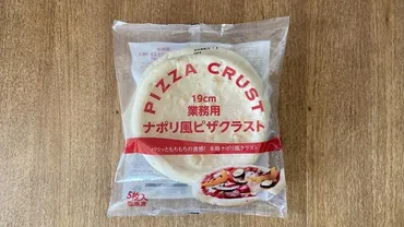 業務スーパーのピザクラストは美味しい？手軽に本格ピザを楽しめる？業務スーパーの冷凍ピザクラストの魅力