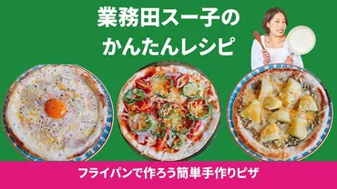 業務田スー子のかんたんレシピ「フライパンで作ろう簡単手作りピザ」使い倒しアレンジレシピ4選