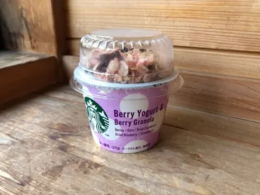 スタバのヨーグルトを食べ比べ!「ベリーヨーグルト&ベリーグラノーラ」は甘さ抑えめ