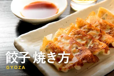 冷凍餃子の美味しい焼き方レシピ