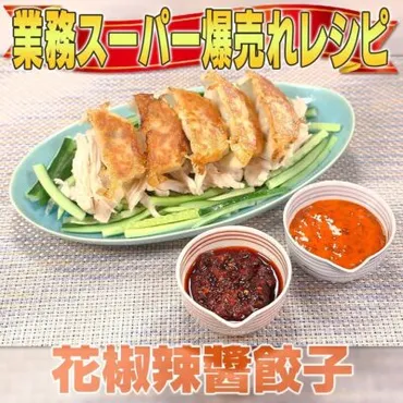 家事ヤロウ】「花椒辣醤ギョウザ」の作り方／業務スーパーアレンジレシピ 