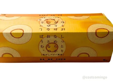 【コストコ】即日完売続出で今話題の新商品!おとなのばうむ新作の焦がしバター風味が新登場(コストコ好き主婦 みんご)