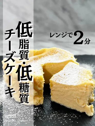 レンジで2分!低脂質・低糖質チーズケーキの簡単レシピ
