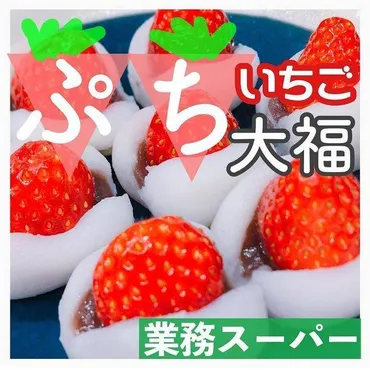 業務スーパー】今密かに人気の「ぷち大福」で作る簡単アレンジおやつ 
