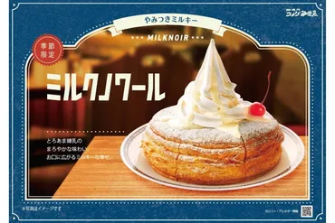 コメダ珈琲店】\ふんわり甘くて、とろける幸せ/「ミルクノワール」&「ミルクロネージュ」7月4日販売!
