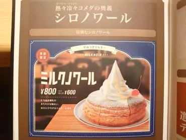 2023年夏もミルクノワール！コメダの季節限定・練乳シロノワールは「やみつき」ミルキーか確かめた