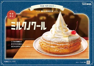 コメダ珈琲店：季節限定「ミルクノワール」と「ミルクロネージュ」を今年も全国販売 