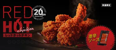 KFCレッドホットチキンは本当に辛い？2024年最新情報と激辛ソースの組み合わせを徹底解説！レッドホットチキンの辛さ、進化と秘密