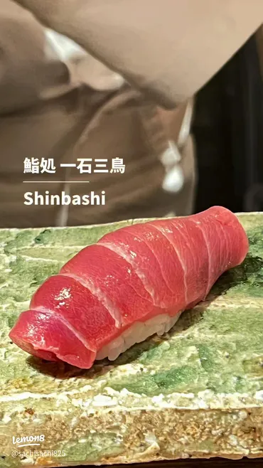 新橋の高級寿司店『鮨処一石三鳥』の魅力
