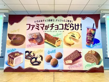 ファミマのチョコスイーツ、どれを選ぶ？食感と素材にこだわった新作13種が登場！(？)ファミマが仕掛ける、チョコレートスイーツ戦略！