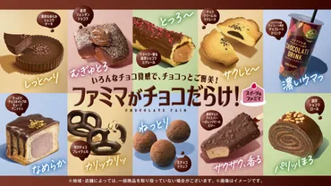 食感とチョコレートにこだわった13種類のスイーツ!ファミリーマート「ファミマがチョコだらけ!」キャンペーン