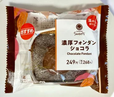 実食！濃厚フォンダンショコラ（ファミマ）カロリー糖質は？