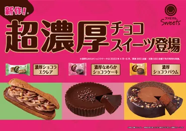ファミマが「超濃厚チョコスイーツ」3種類を発売、スイーツカテゴリー「ファミマルSweets」が登場 