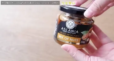 業務スーパー】ナッツのはちみつ漬けはヨーグルトにもおつまみにも最高！ 