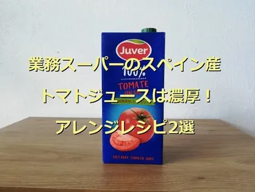 業務スーパーのトマトジュースはコスパ最強？ 種類やアレンジレシピを紹介！業務スーパーで買える！ スペイン産トマトジュース「Juver」の魅力