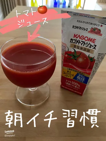 トマトジュースの健康効果と飲み方ガイド