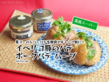 業スーのレバーパテで朝食やキャンプ飯を楽しもう『イベリコ豚のパテ』『ポークパテ ハーブ』 / 業務スーパー @全国