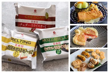 業務スーパーのスライスチーズを食べ比べ！選び方やおすすめの使い方を伝授します！ 