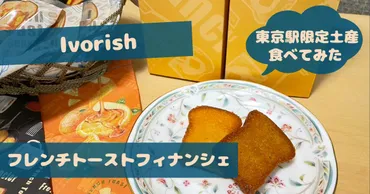 フレンチトースト専門店「Ivorish(アイボリッシュ)」のフレンチトーストフィナンシェ食べてみた【実食レビュー】東京駅