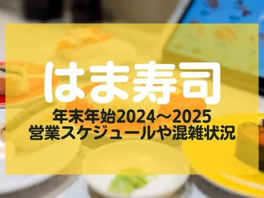 はま寿司の年末年始2024〜2025の営業スケジュール！混雑状況やおせち情報を徹底解説 