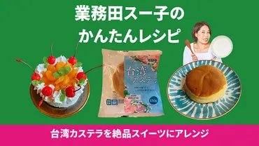 業務田スー子のかんたんレシピ 業務スーパーの「台湾カステラ」を絶品スイーツにアレンジ!