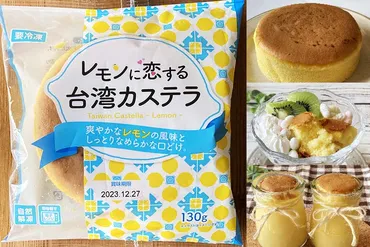 業務スーパーのレモンに恋する台湾カステラは甘酸っぱくて爽やかな味わい♪