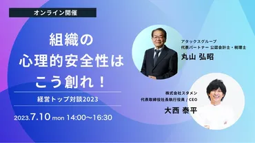 【経営トップ対談2023】スタメン、セミナー登壇で組織の心理的安全性について講演!
