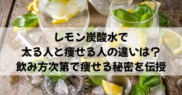 レモン炭酸水で太る人と痩せる人の違いは?飲み方次第で痩せる秘密を伝授