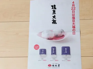 さいたま市見沼区】今月の当日限定商品は？毎月22日は和洋加菓子店「梅林堂」の「塩豆大福の日」です！ 