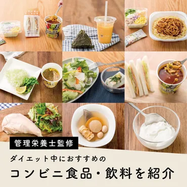 コンビニダイエットは可能？低脂質食品の選び方とコツを徹底解説！低脂質・高タンパク質！コンビニダイエット食品ガイド