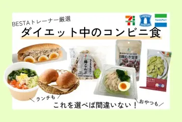 ジムトレーナー厳選!ダイエット中におすすめのコンビニランチ・夕食・お菓子