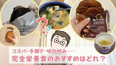 食事系5選】完全栄養食のコスパを徹底比較!1食500円から賢く栄養管理
